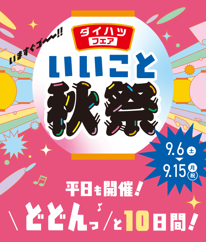 ダイハツフェア いいこと秋祭　平日も開催！どどんっと10日間！［2025年9月6日（土）〜9月15日（月・祝）まで］